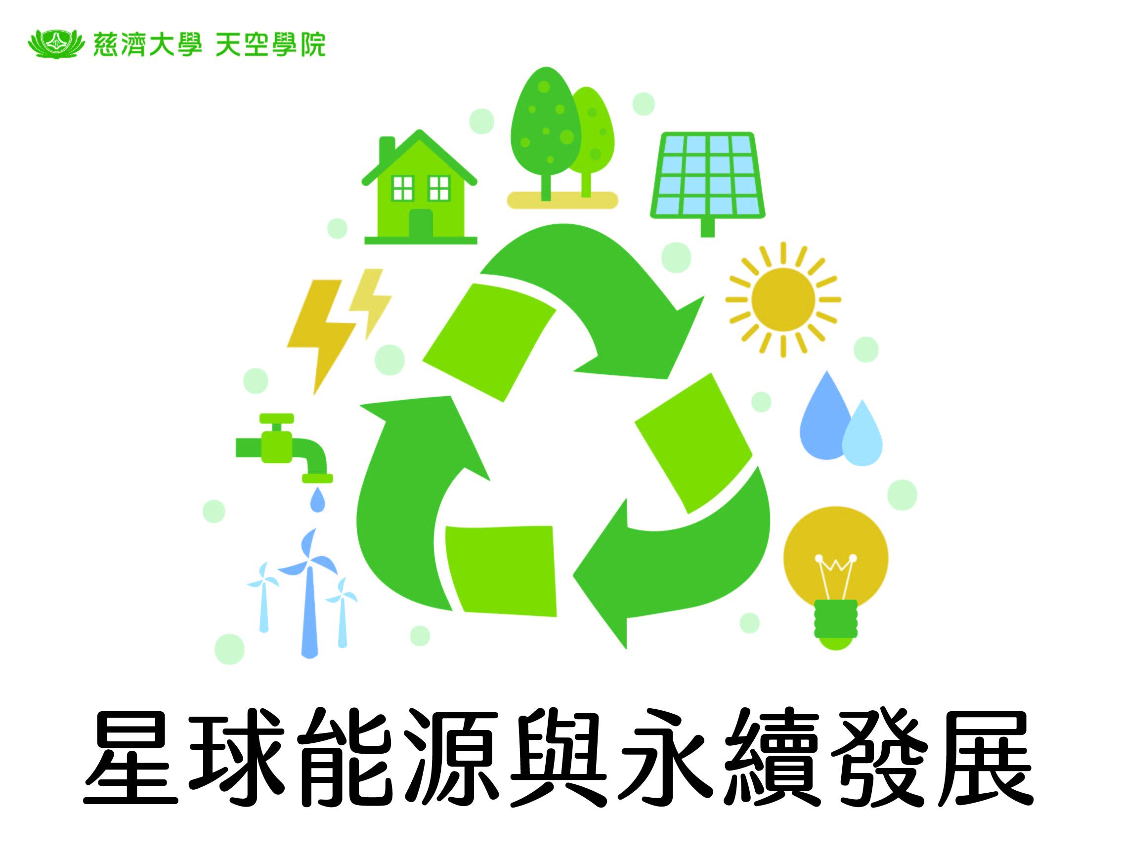 星球能源與永續發展icon
